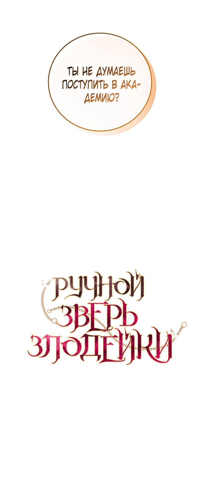 Манга Ручная зверушка злодейки - Глава 103 Страница 33