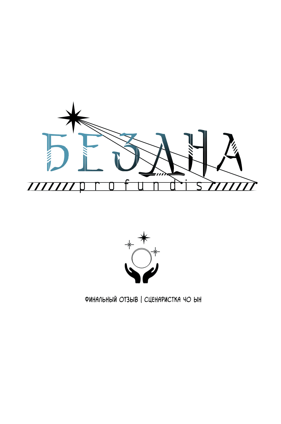 Манга Бездна - Глава 98 Страница 2