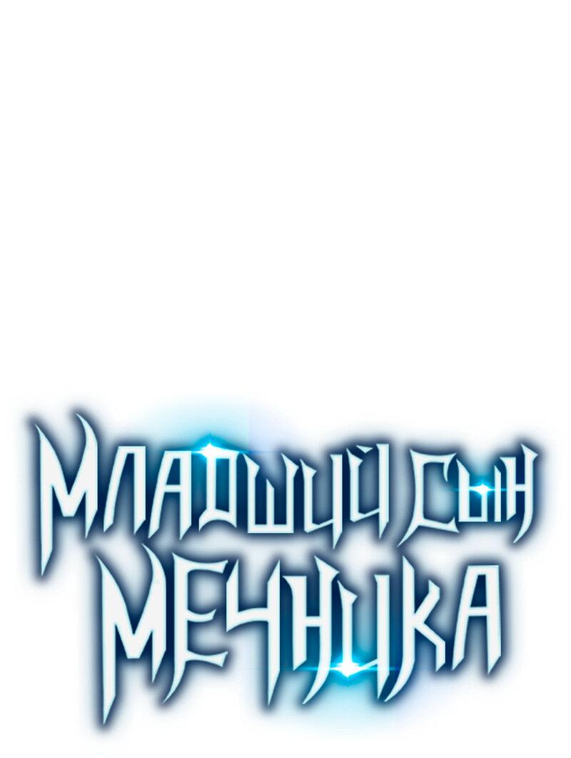 Манга Младший сын мечника - Глава 110 Страница 17