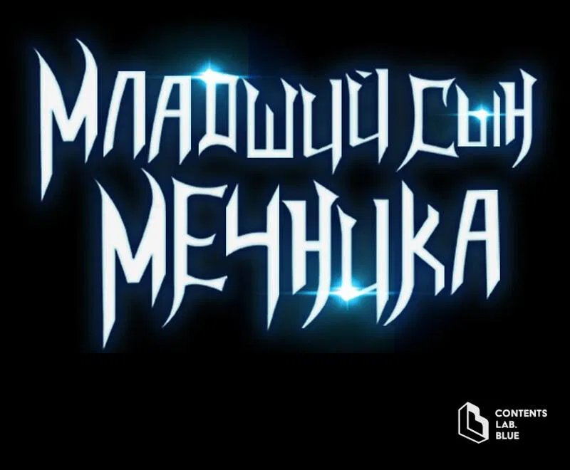 Манга Младший сын мечника - Глава 112 Страница 72