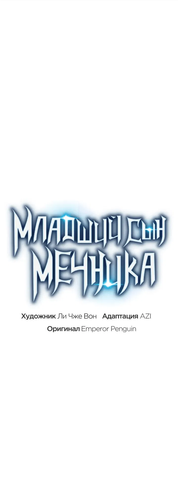 Манга Младший сын мечника - Глава 167 Страница 31