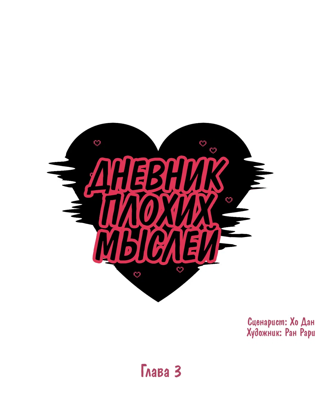 Манга Дневник плохих мыслей - Глава 3 Страница 1