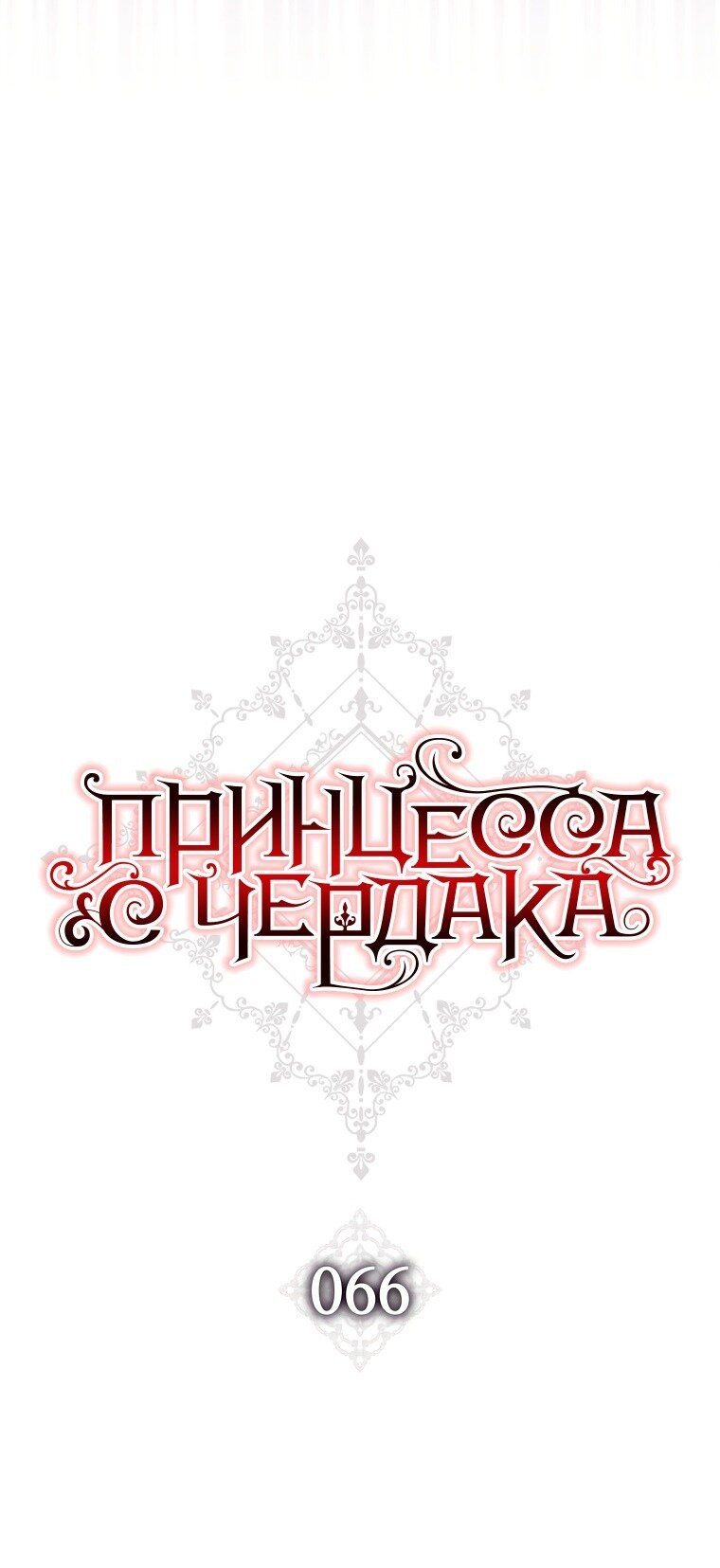 Манга Принцесса с чердака - Глава 66 Страница 14
