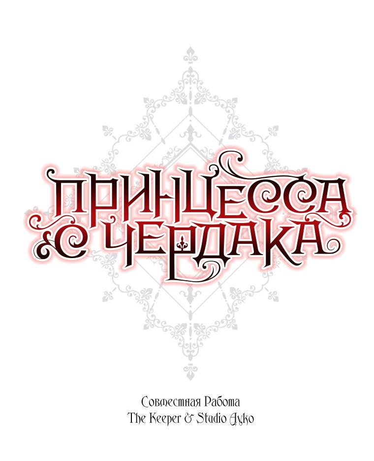 Манга Принцесса с чердака - Глава 89 Страница 83