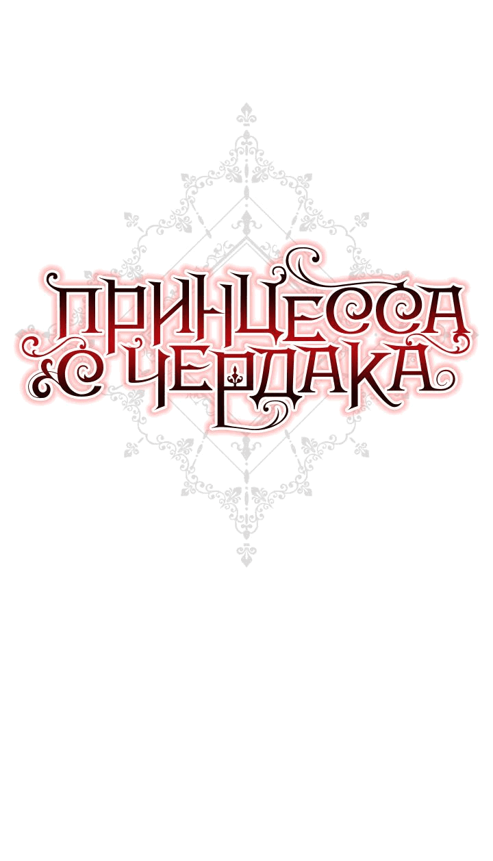 Манга Принцесса с чердака - Глава 97 Страница 15