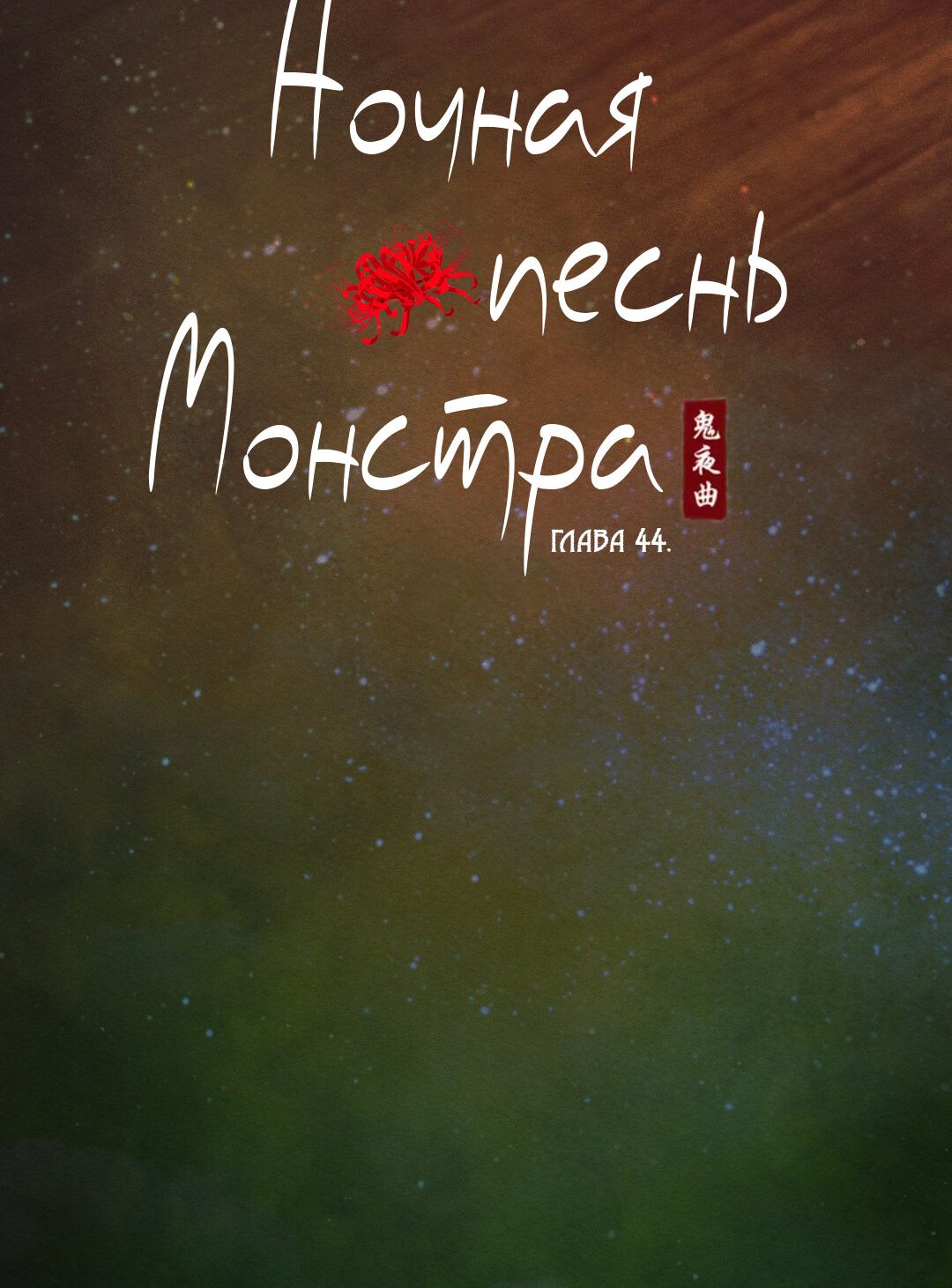 Манга Ночная песнь монстра - Глава 44 Страница 7