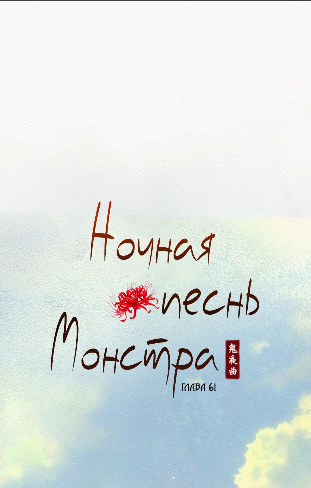 Манга Ночная песнь монстра - Глава 61 Страница 11