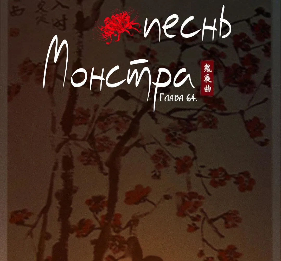 Манга Ночная песнь монстра - Глава 64 Страница 6