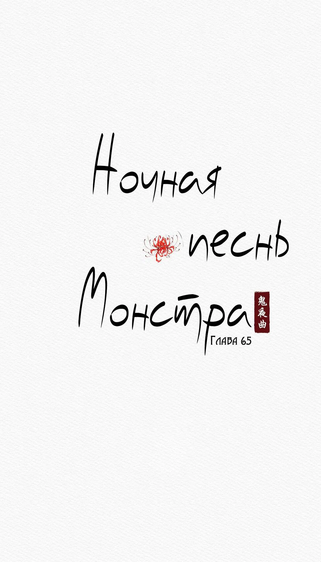 Манга Ночная песнь монстра - Глава 65 Страница 5