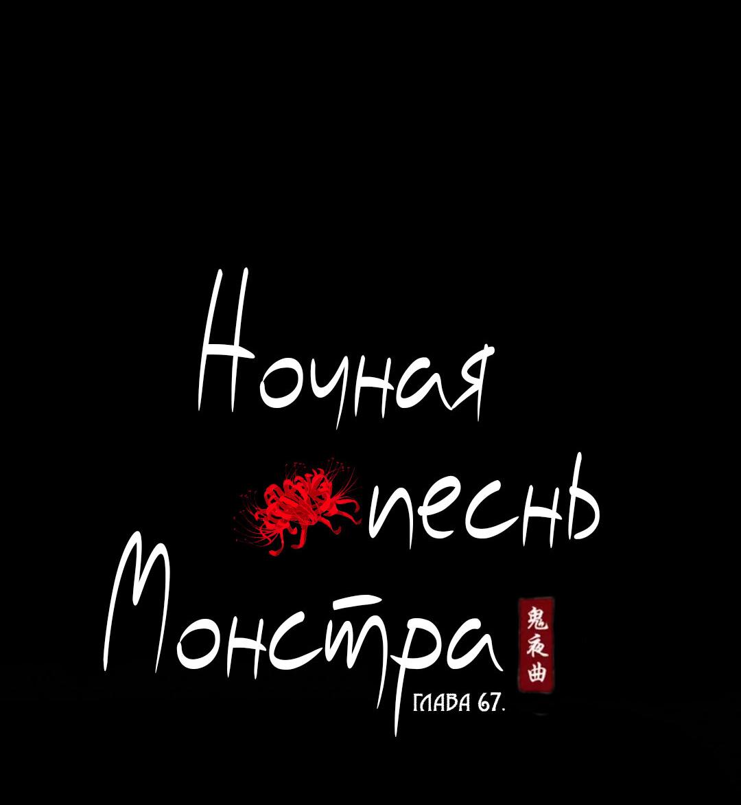Манга Ночная песнь монстра - Глава 67 Страница 18