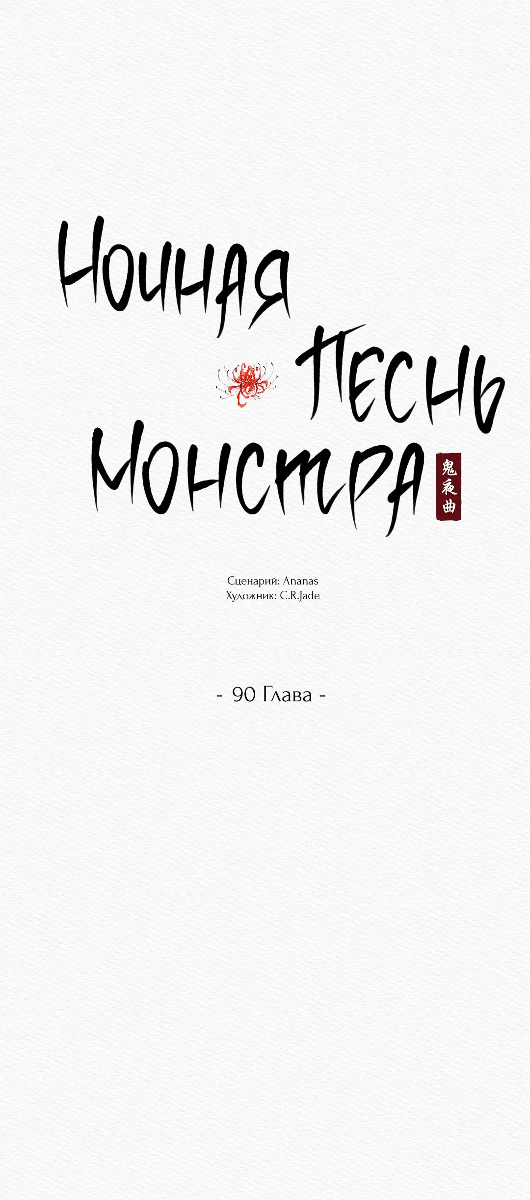 Манга Ночная песнь монстра - Глава 90 Страница 14
