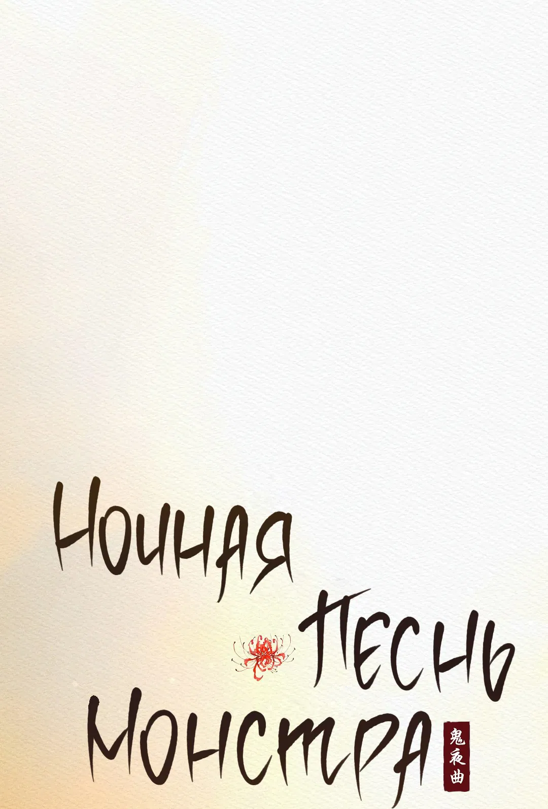 Манга Ночная песнь монстра - Глава 93 Страница 22