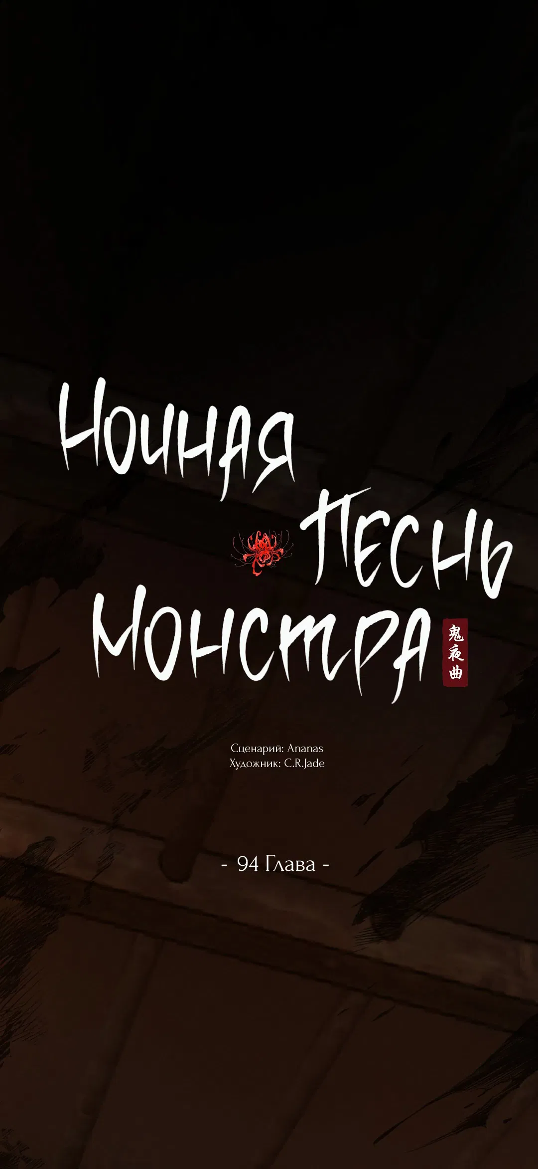 Манга Ночная песнь монстра - Глава 94 Страница 8