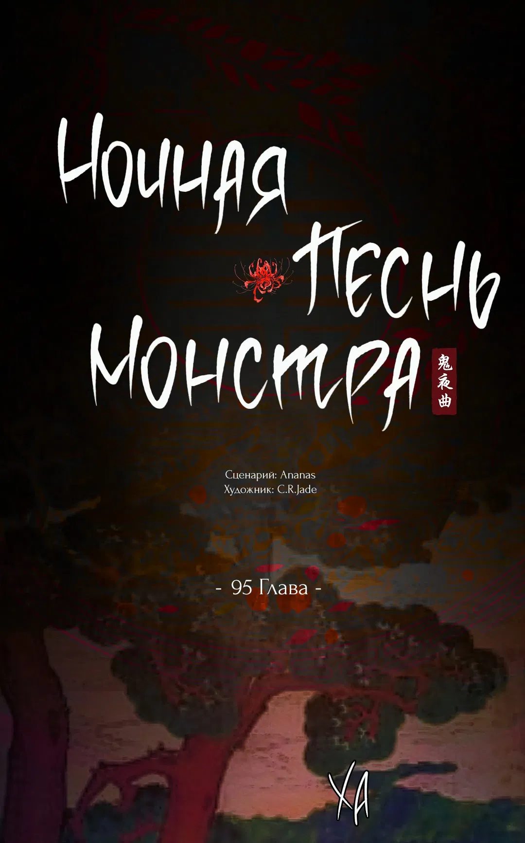 Манга Ночная песнь монстра - Глава 95 Страница 2