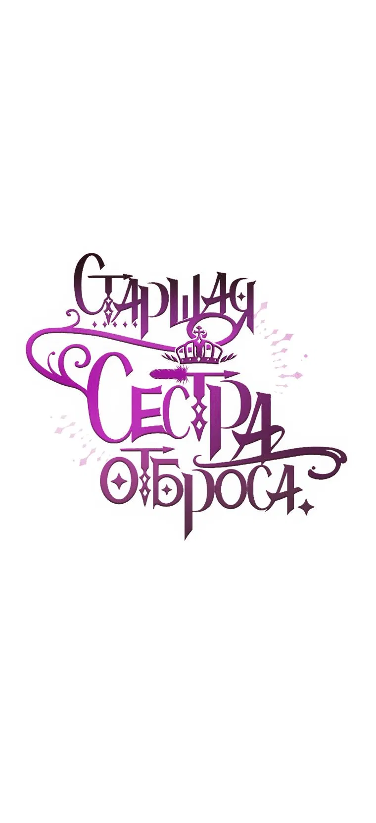 Манга Старшая сестра отброса - Глава 83 Страница 43