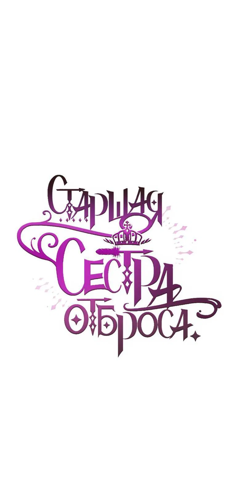 Манга Старшая сестра отброса - Глава 88 Страница 74