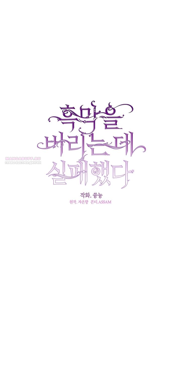 Манга Я так и не смогла усмирить эту злую натуру - Глава 136 Страница 18