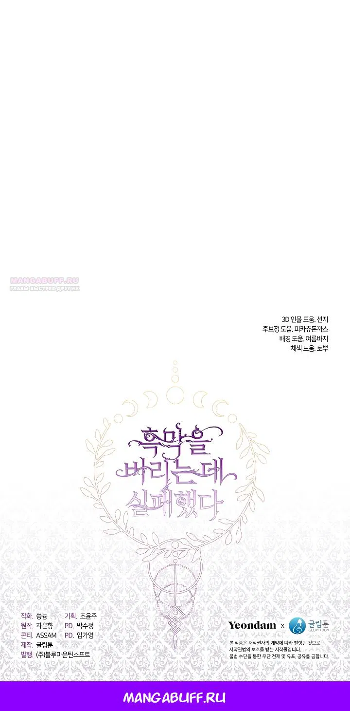 Манга Я так и не смогла усмирить эту злую натуру - Глава 136 Страница 47