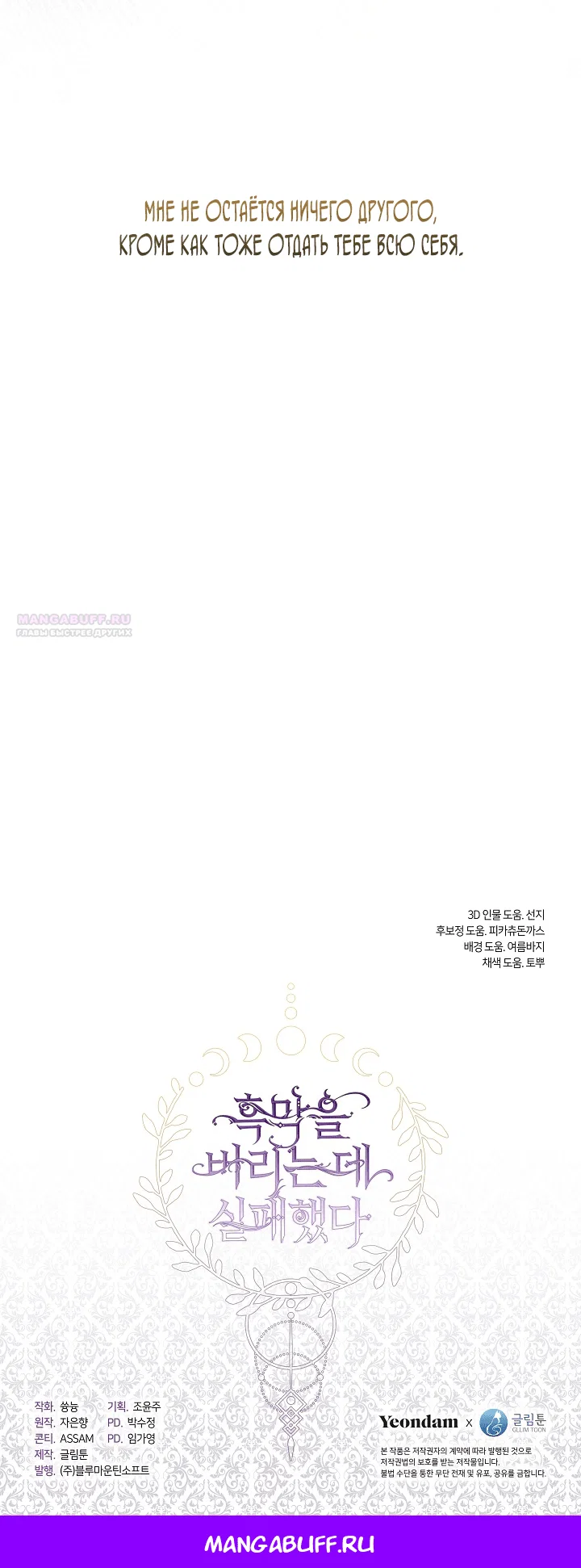 Манга Я так и не смогла усмирить эту злую натуру - Глава 141 Страница 42