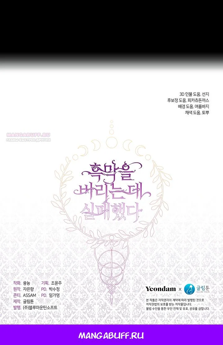 Манга Я так и не смогла усмирить эту злую натуру - Глава 140 Страница 47