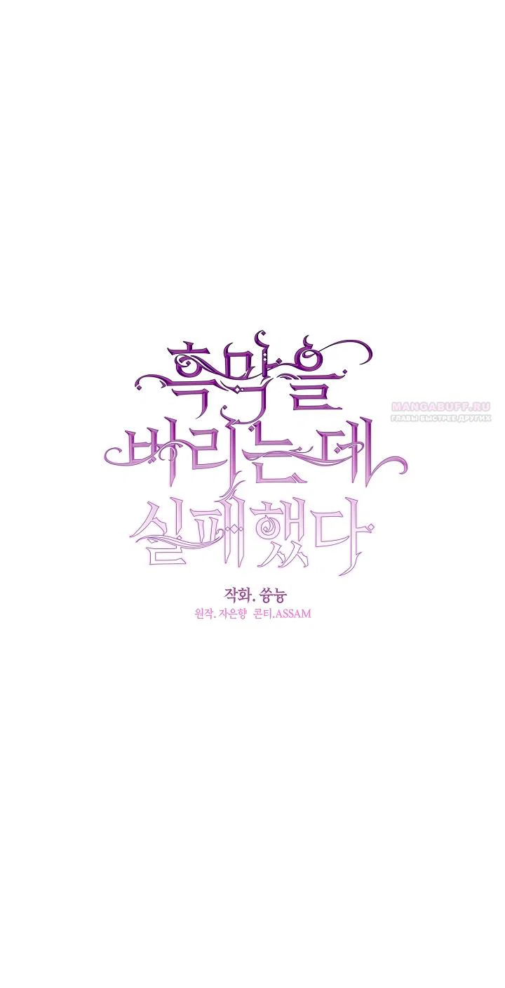 Манга Я так и не смогла усмирить эту злую натуру - Глава 140 Страница 22