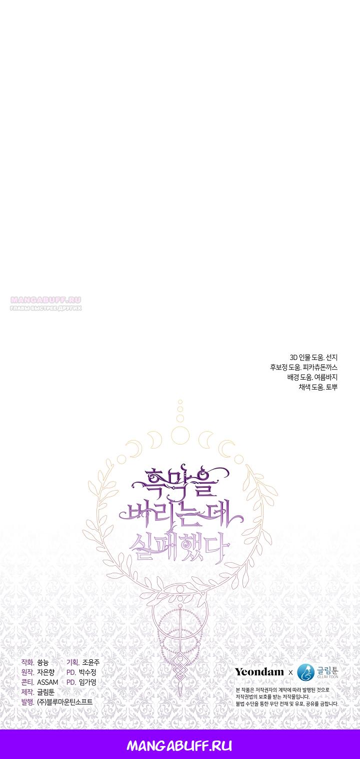 Манга Я так и не смогла усмирить эту злую натуру - Глава 147 Страница 50