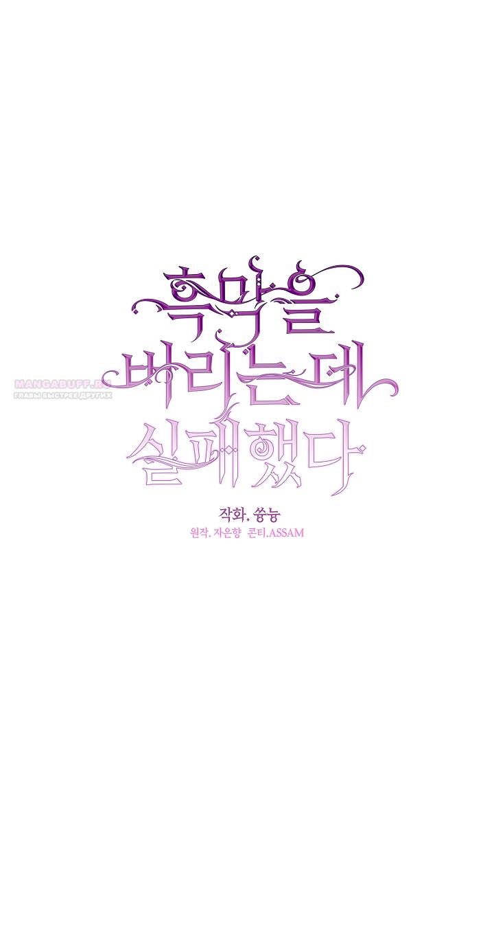 Манга Я так и не смогла усмирить эту злую натуру - Глава 146 Страница 18