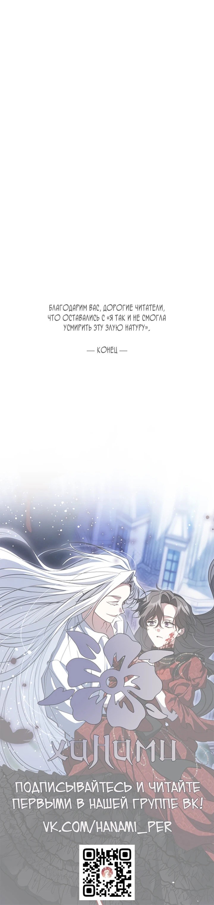 Манга Я так и не смогла усмирить эту злую натуру - Глава 151 Страница 52