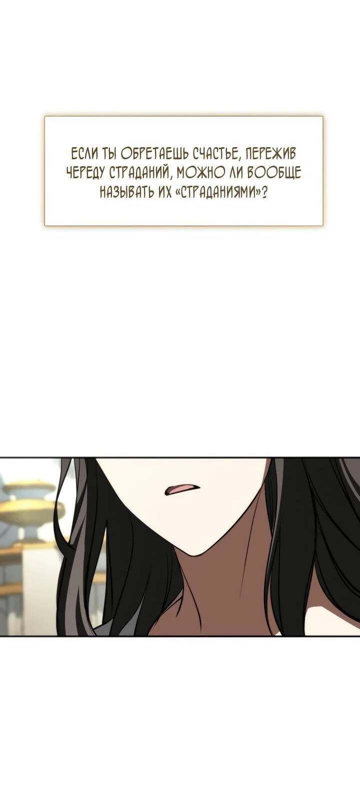 Манга Я так и не смогла усмирить эту злую натуру - Глава 151 Страница 42