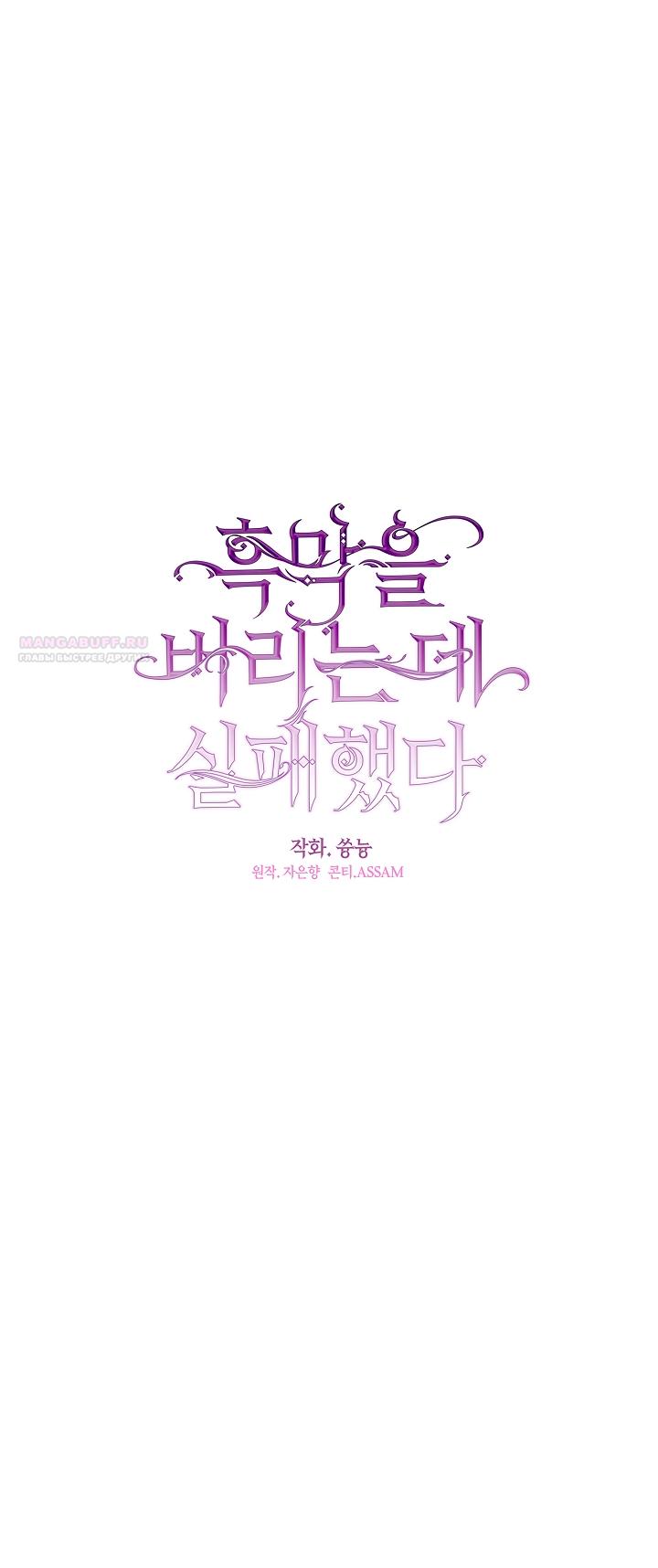 Манга Я так и не смогла усмирить эту злую натуру - Глава 133 Страница 22