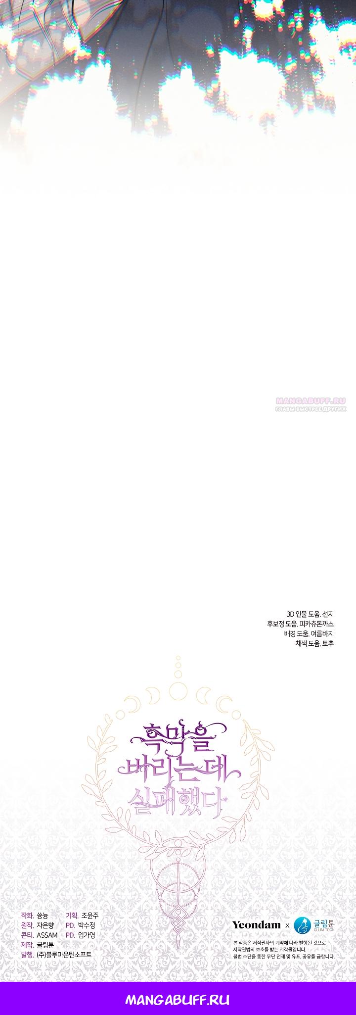 Манга Я так и не смогла усмирить эту злую натуру - Глава 133 Страница 45