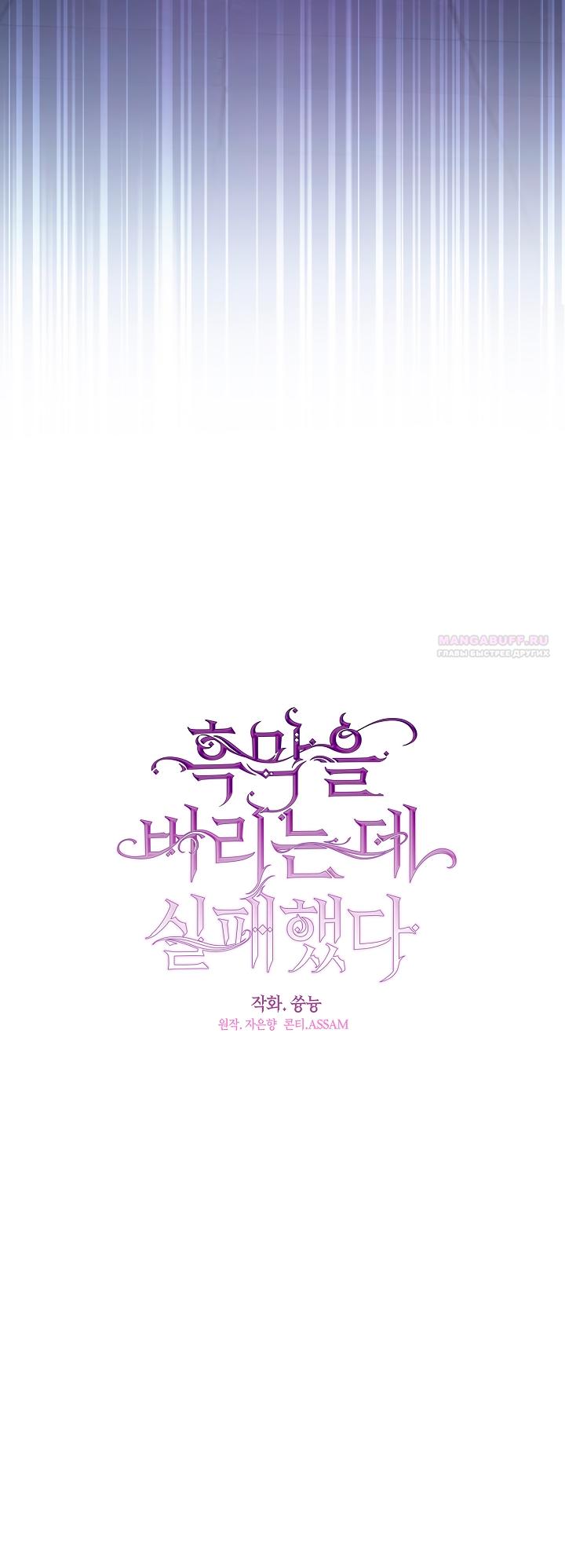 Манга Я так и не смогла усмирить эту злую натуру - Глава 132 Страница 38