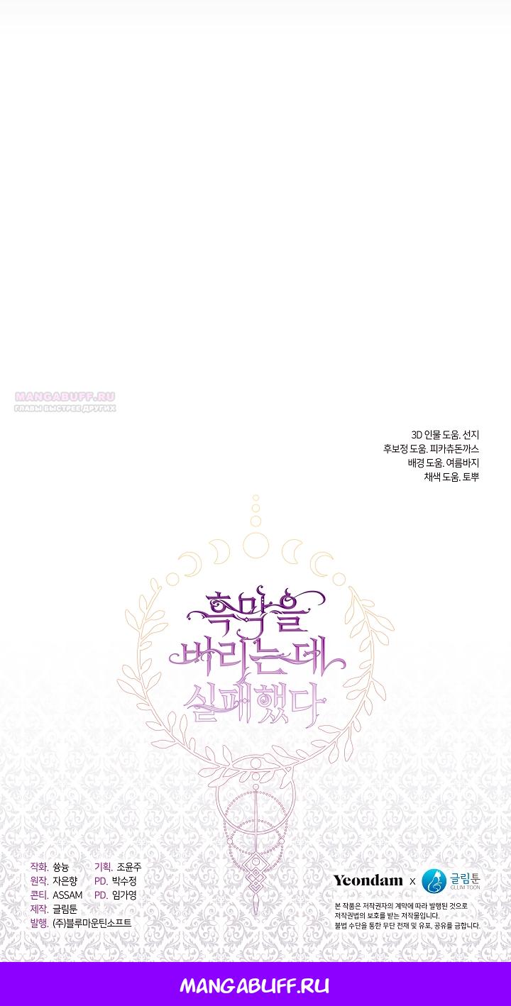 Манга Я так и не смогла усмирить эту злую натуру - Глава 132 Страница 48