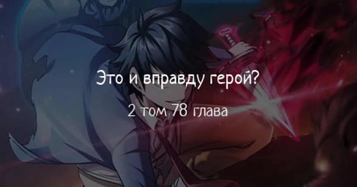 Манга Этот герой реален? - Глава 78 Страница 1