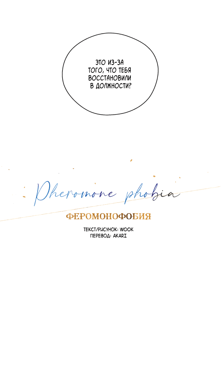 Манга Феромонофобия - Глава 76 Страница 13