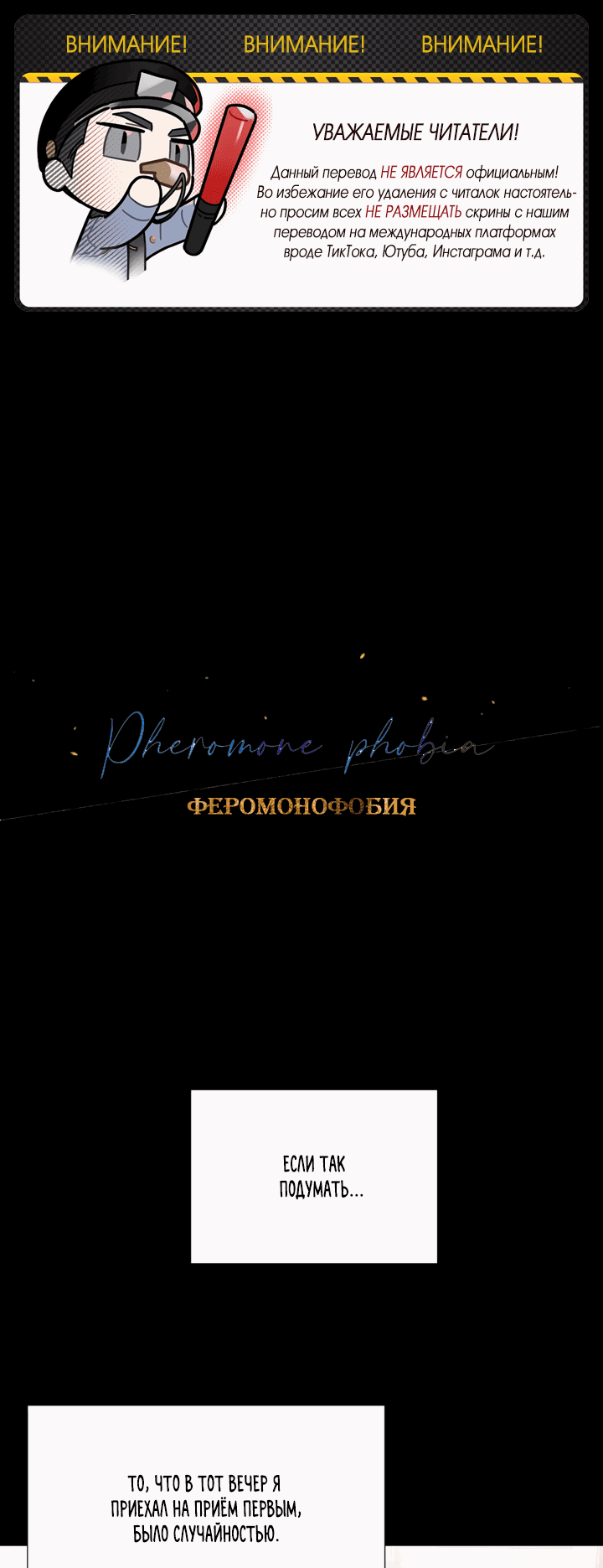Манга Феромонофобия - Глава 85 Страница 2