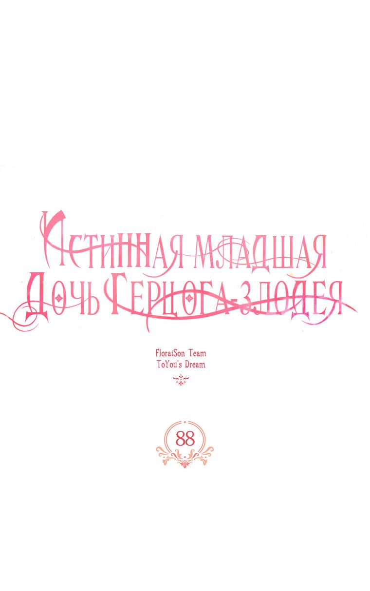 Манга Истинная младшая дочь герцога-злодея - Глава 88 Страница 27