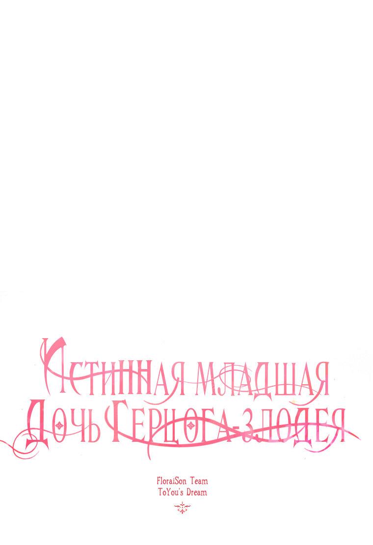 Манга Истинная младшая дочь герцога-злодея - Глава 82 Страница 1