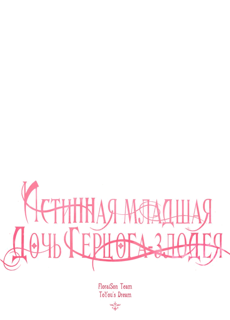 Манга Истинная младшая дочь герцога-злодея - Глава 99 Страница 1