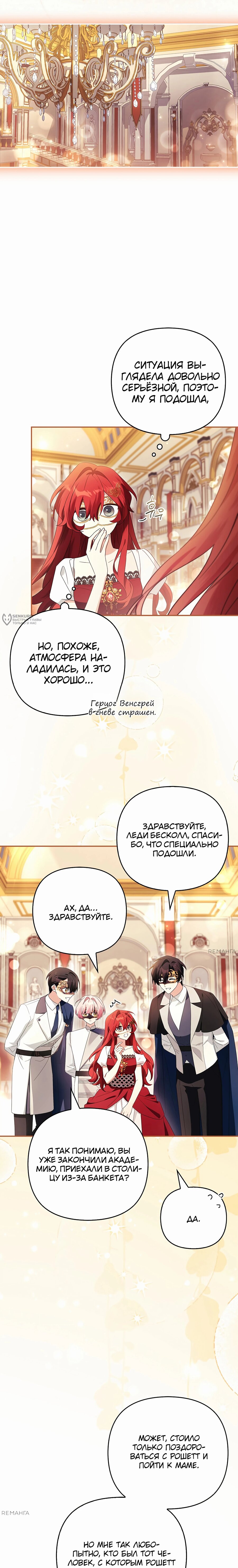 Манга Истинная младшая дочь герцога-злодея - Глава 108 Страница 7