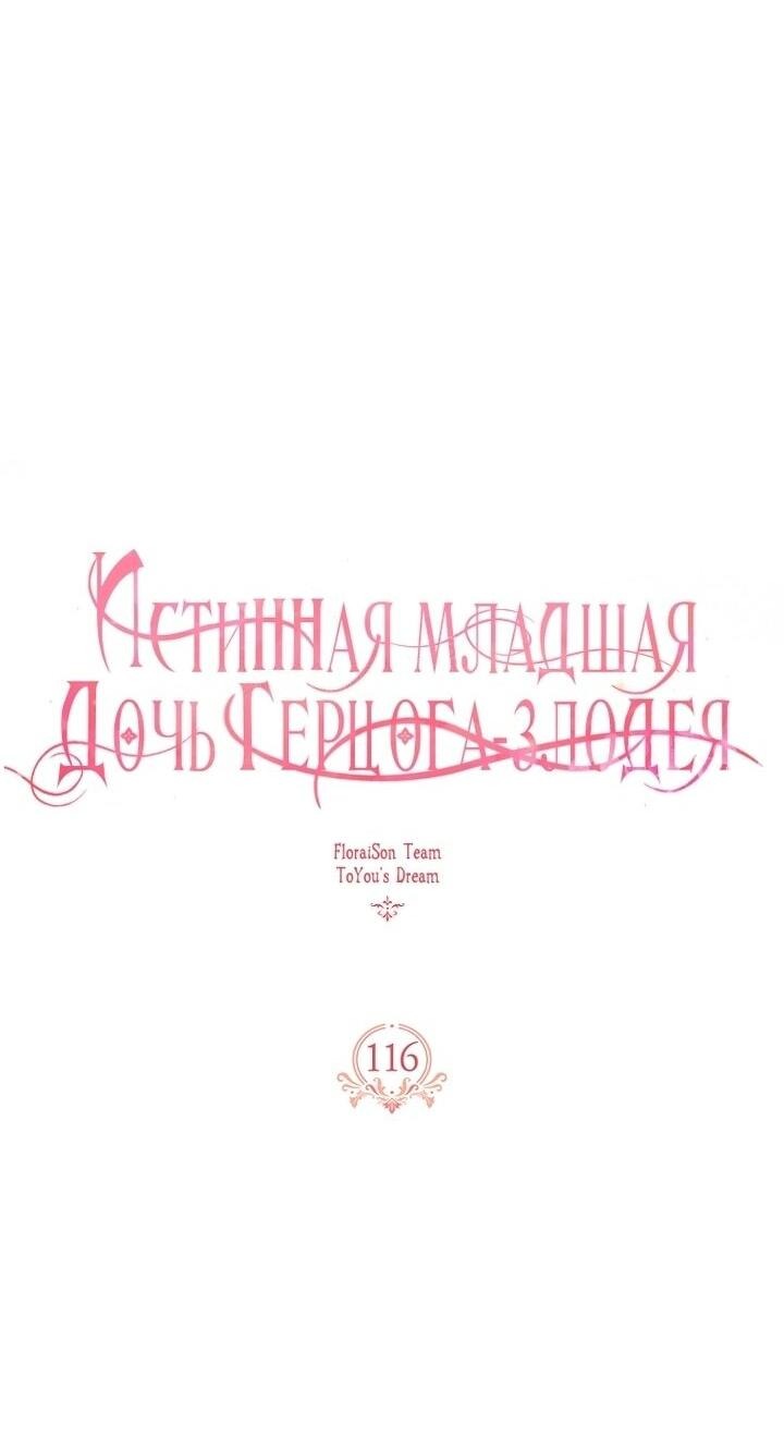 Манга Истинная младшая дочь герцога-злодея - Глава 116 Страница 8