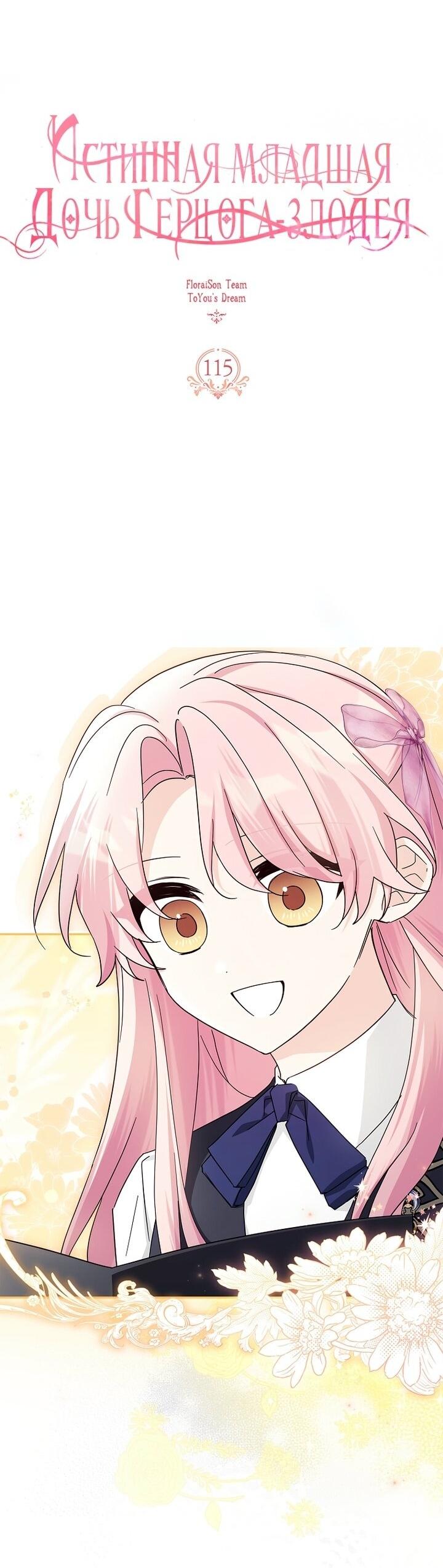 Манга Истинная младшая дочь герцога-злодея - Глава 115 Страница 17