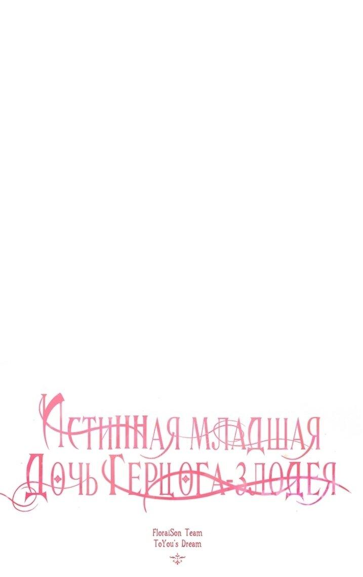 Манга Истинная младшая дочь герцога-злодея - Глава 114 Страница 1