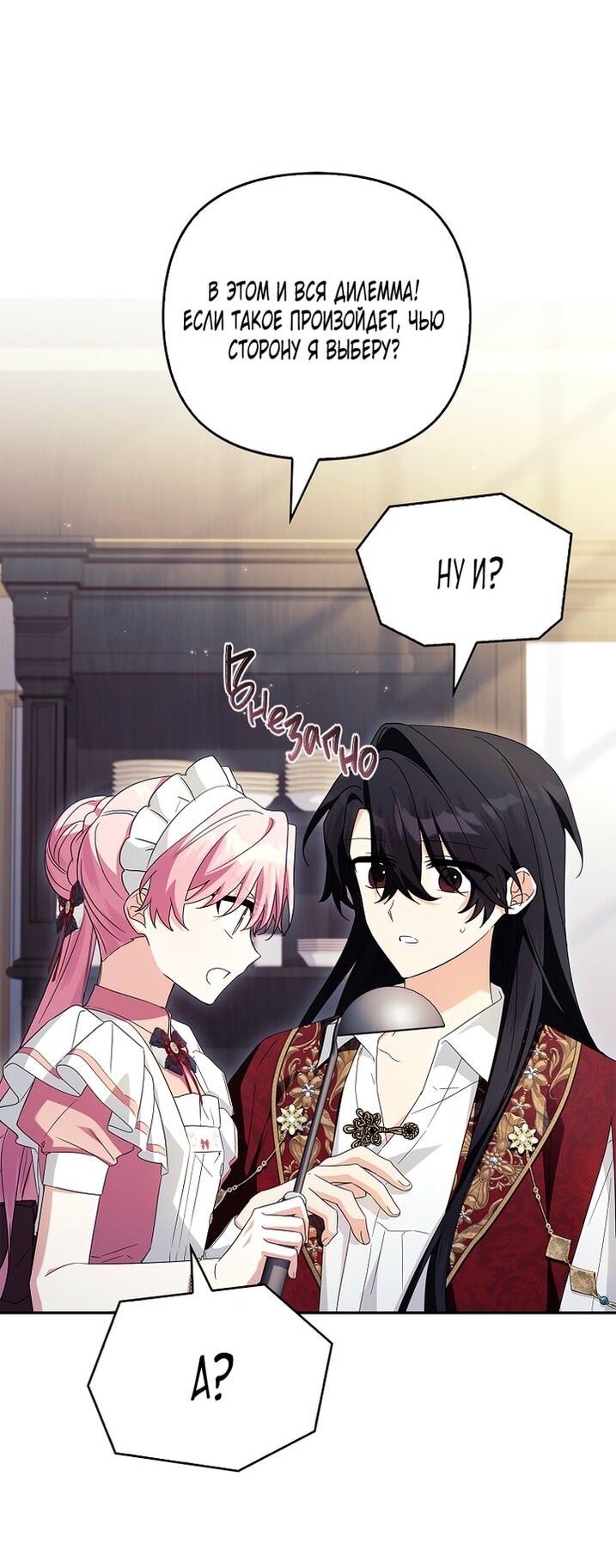 Манга Истинная младшая дочь герцога-злодея - Глава 114 Страница 9