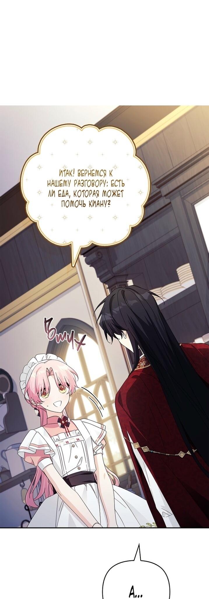 Манга Истинная младшая дочь герцога-злодея - Глава 114 Страница 18
