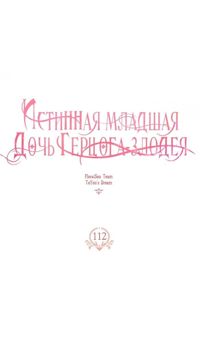 Манга Истинная младшая дочь герцога-злодея - Глава 112 Страница 1