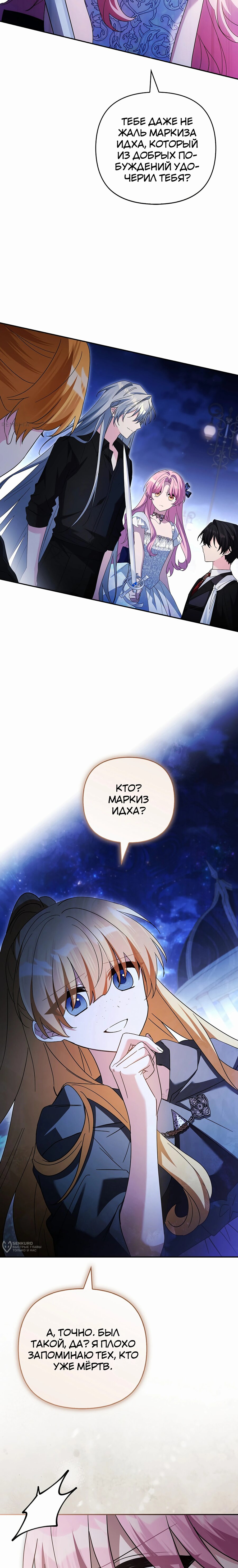 Манга Истинная младшая дочь герцога-злодея - Глава 111 Страница 9