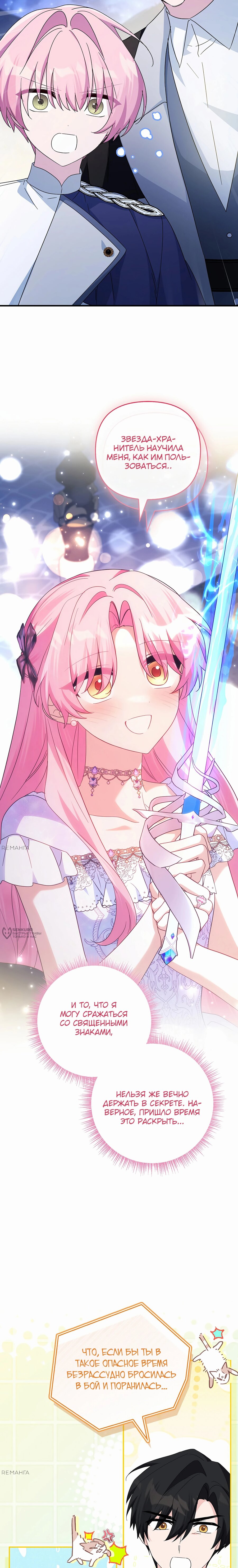 Манга Истинная младшая дочь герцога-злодея - Глава 111 Страница 26