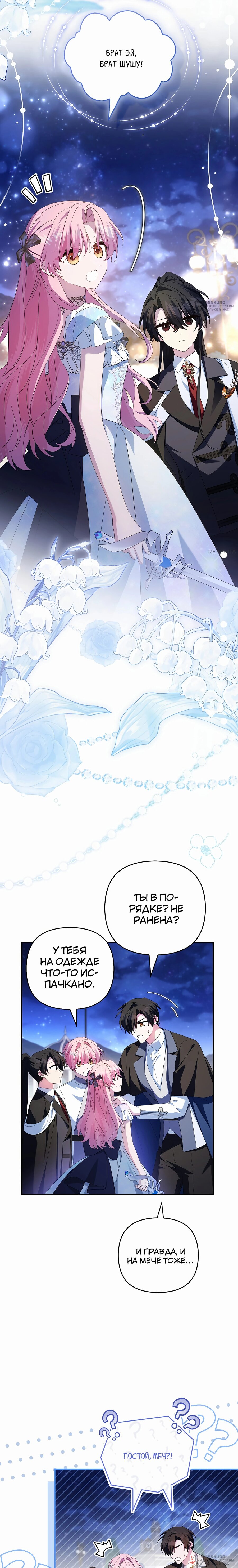 Манга Истинная младшая дочь герцога-злодея - Глава 111 Страница 24