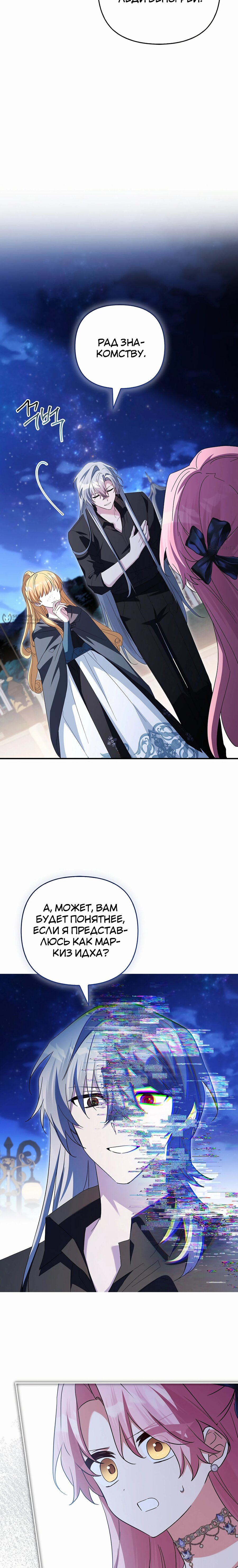 Манга Истинная младшая дочь герцога-злодея - Глава 111 Страница 11